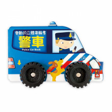 警車-會動的立體車輪書