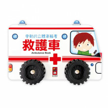 救護車-會動的立體車輪書
