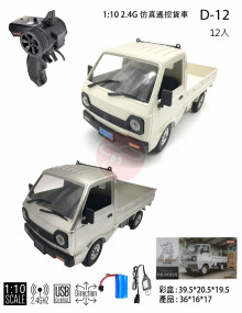＊1:10 仿真遙控貨車D-12/12P E80
