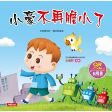小豪不再膽小了-QR/320                   
