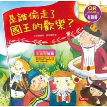 是誰偷走了國王的歡樂 -QR/320            