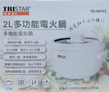 多功能電火鍋2L HA113