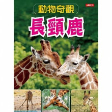 動物奇觀：長頸鹿        