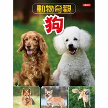 動物奇觀：狗