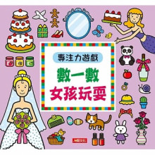 專注力遊戲：數一數 女孩玩耍