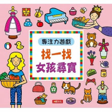 專注力遊戲：找一找 女孩尋寶