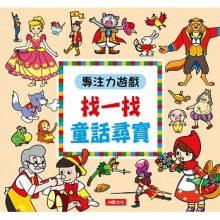 專注力遊戲：找一找童話尋寶