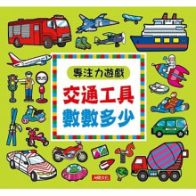 專注力遊戲：交通工具數數多少