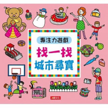 專注力遊戲：找一找城市尋寶