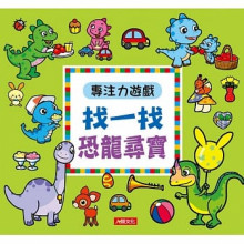 專注力遊戲：找一找恐龍尋寶