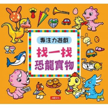 專注力遊戲：找一找恐龍寶物