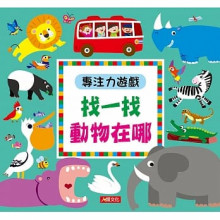 專注力遊戲：找一找動物在哪