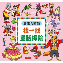 專注力遊戲：找一找童話探險