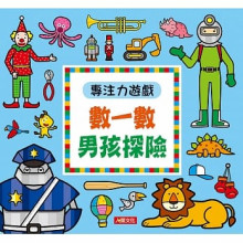 專注力遊戲：數一數 男孩探險