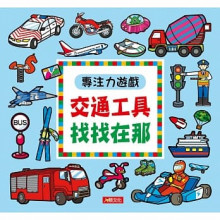 專注力遊戲：交通工具找找在哪