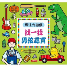 專注力遊戲：找一找 男孩尋寶