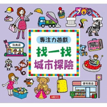 專注力遊戲：找一找城市探險