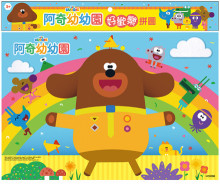 阿奇幼幼園 好歡樂拼圖(B) HD008B