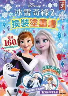 冰雪奇緣2 換裝塗畫書