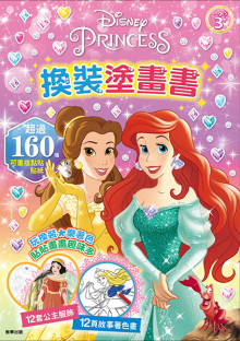 迪士尼公主 換裝塗畫書