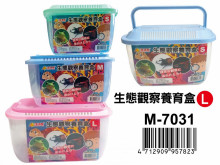 生態觀察養育盒(L) M-7031