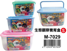 生態觀察養育盒(S) M-7029