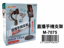 直播手機支架 M-7075