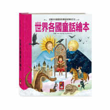 世界各國童話繪本-世界經典故事系列