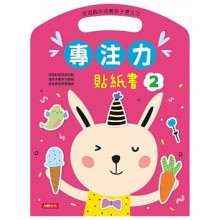 專注力貼紙書(2)