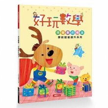 學前智能提升系列：好玩數學(新版)
