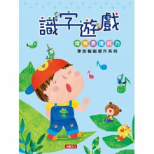 學前智能提升系列：識字遊戲(新版)