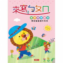 學前智能提升系列：來寫ㄅㄆㄇ(新版)