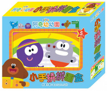 阿奇幼幼園小手拼拼圖盒