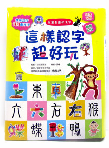 兒童看圖學漢字-這樣認字超好玩