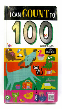 我會數1~100-大摺頁、找一找遊戲