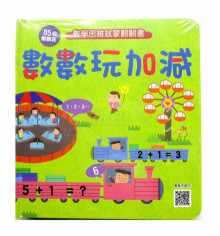 數學思維啟蒙翻翻書:數數玩加減