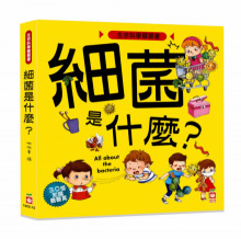 生命科學翻翻書:細菌是什麼？