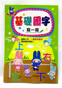 忍者兔學習樂園:基礎國字寫一寫