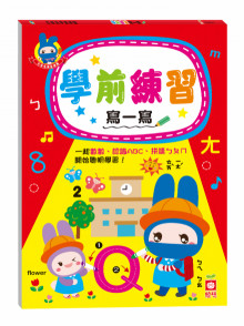 忍者兔學習樂園:學前練習寫一寫