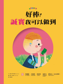 好棒!誠實我可以做到