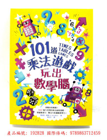 101道乘法遊戲‧玩出數學腦