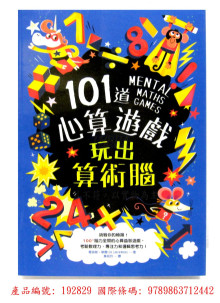 101道心算遊戲‧玩出算術腦