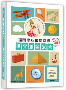 福爾摩斯偵探遊戲:世界地圖80天‧動物的謎團