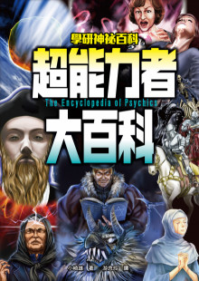 超能力者大百科