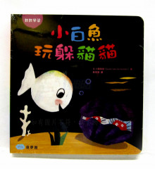 +小白魚玩躲貓貓
