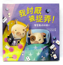 +我討厭被捉弄！學習養成同理心