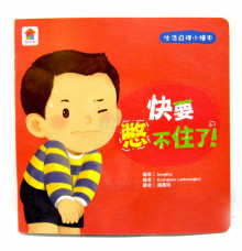 快要憋不住了！