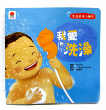 我愛洗澡