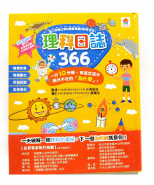 理科日誌366：一日10分鐘