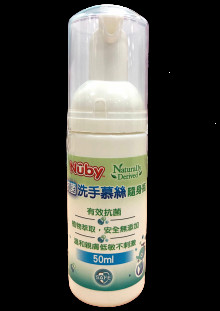 Nuby抗菌洗手慕絲隨身瓶/50ml